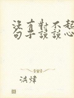 没有对不起你的句子说说心情