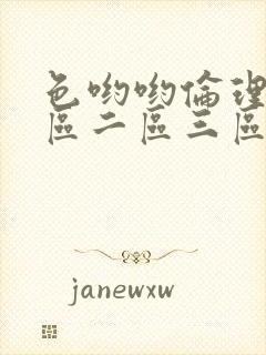 色哟哟伦理片一区二区三区中文字幕