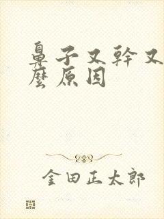 鼻子又干又疼什么原因