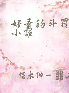 好看的斗罗穿越小说