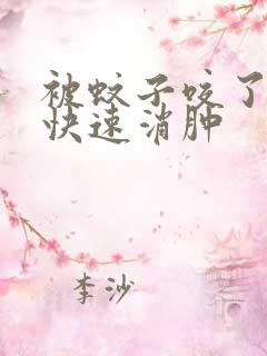 被蚊子咬了如何快速消肿