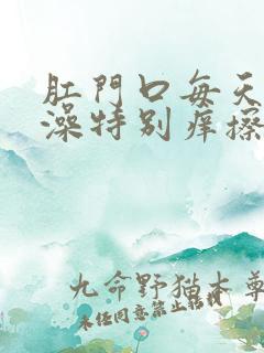 肛门口每天洗完澡特别痒擦什么药膏