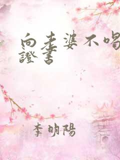 向老婆不喝酒保证书