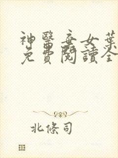 神医弃女叶青璃免费阅读全文