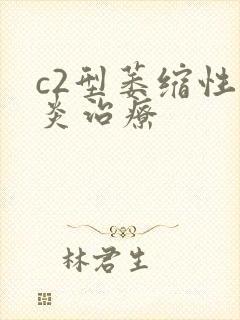 c2型萎缩性胃炎治疗