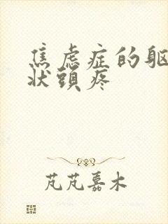 焦虑症的躯体症状头疼