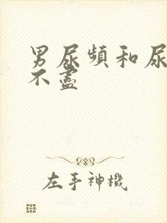 男尿频和尿急尿不尽