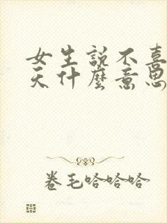 女生说不喜欢聊天什么意思