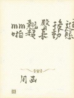 mm翘臀后进式啪超长动态图