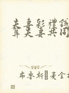 夫妻彩礼钱算不算夫妻共同财产