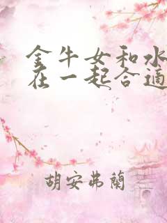 金牛女和水瓶男在一起合适吗