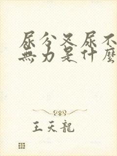 尿分叉尿不尽尿无力是什么原因