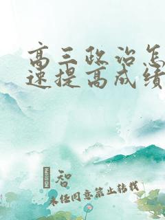 高三政治怎么快速提高成绩