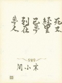 梦到已经死去的人在梦里又死了