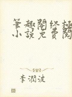 笔趣阁终极斗罗小说免费阅读