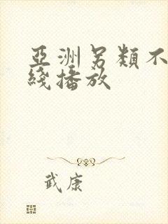 亚洲另类不卡在线播放