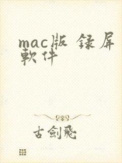 mac版 录屏软件