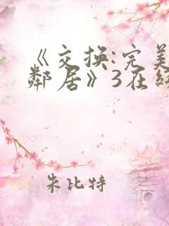 《交换:完美的邻居》3在线