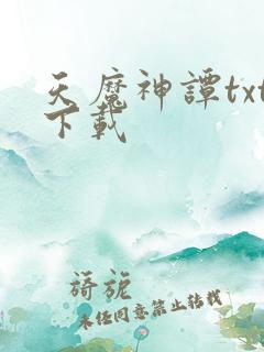 天魔神谭txt下载