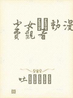 少女たち动漫免费观看