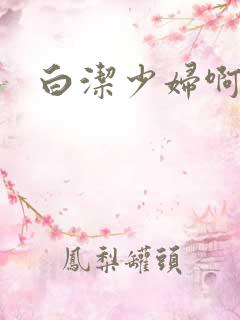 白洁少妇啊啊啊