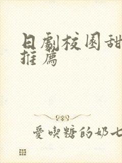 日剧校园甜宠剧推荐