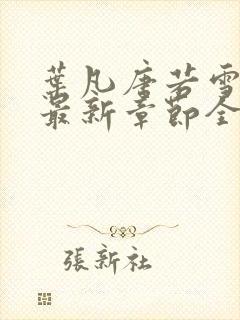 叶凡唐若雪免费最新章节全文阅读