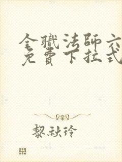 全职法师六漫画免费下拉式六漫画在线观看