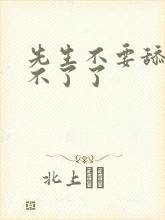 先生不要舔了受不了了