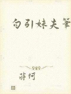 勾引妹夫笔趣阁