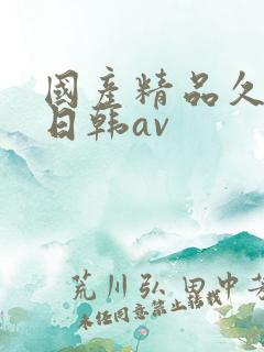 国产精品久久蜜日韩av