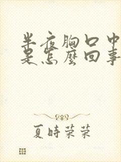 半夜胸口中间疼是怎么回事