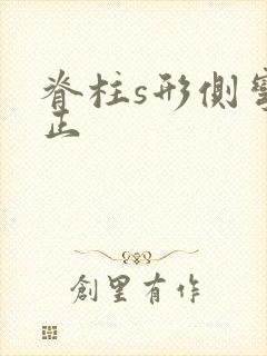 脊柱s形侧弯矫正