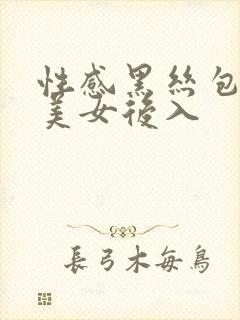 性感黑丝包臀裙美女后入