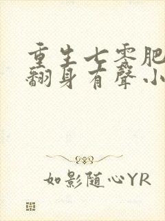 重生七零肥妻要翻身有声小说在线听