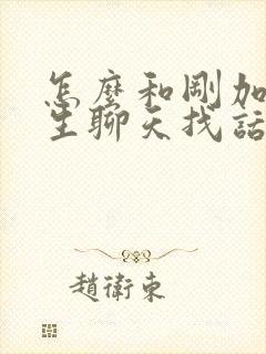 怎么和刚加的女生聊天找话题