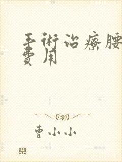 手术治疗腰突的费用