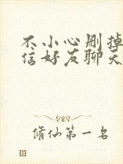 不小心删掉了微信好友聊天记录能找回吗