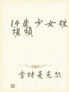 14岁少女破处视频
