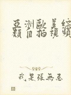 亚洲欧美综合另类自拍视频