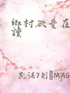 乡村欲爱在线阅读