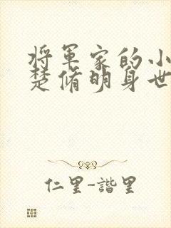 将军家的小娘子楚修明身世