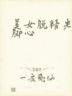 美女脱精光被挠脚心