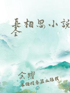 长相思小说番外全