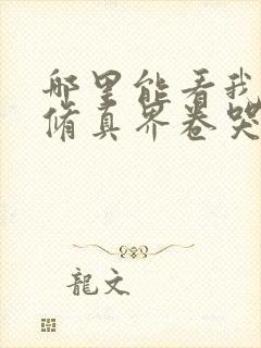 哪里能看我把全修真界卷哭了