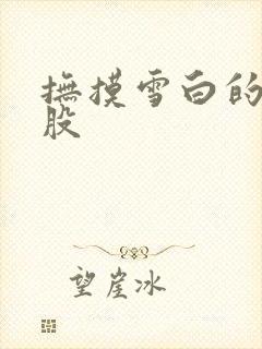 抚摸雪白的大屁股