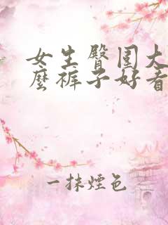 女生臀围大穿什么裤子好看