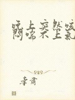 晚上突然咳嗽胸闷喘不上气怎么回事