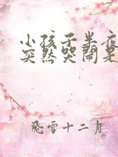 小孩子半夜睡觉突然哭闹是什么原因