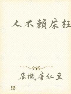 人不赖床枉少年